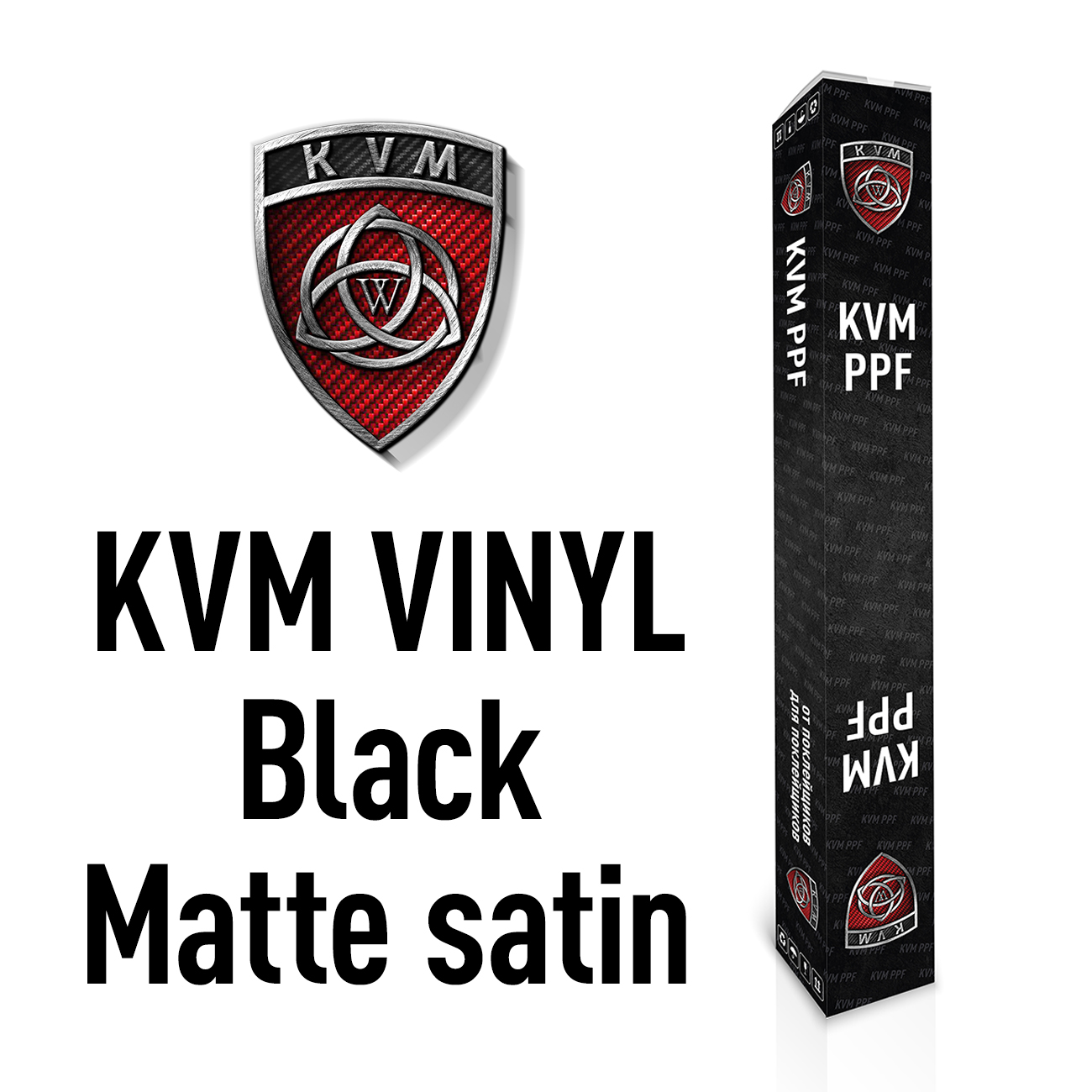 Черная матовая (сатиновая) виниловая пленка KVM VINYL Black Matte satin 1,52